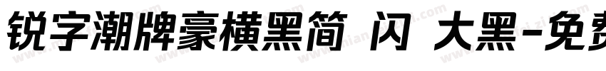锐字潮牌豪横黑简 闪 大黑字体转换